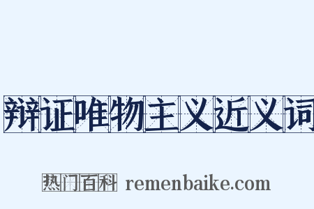 辩证唯物主义近义词是什么意思的图片